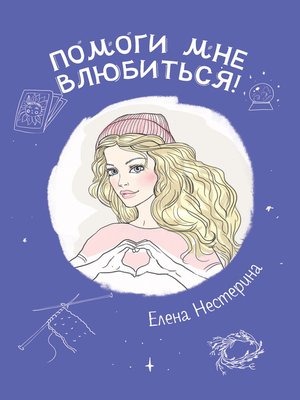 cover image of Помоги мне влюбиться!